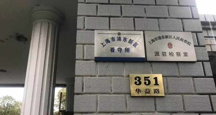 華益路351號看守所