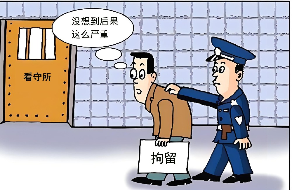 刑事拘留